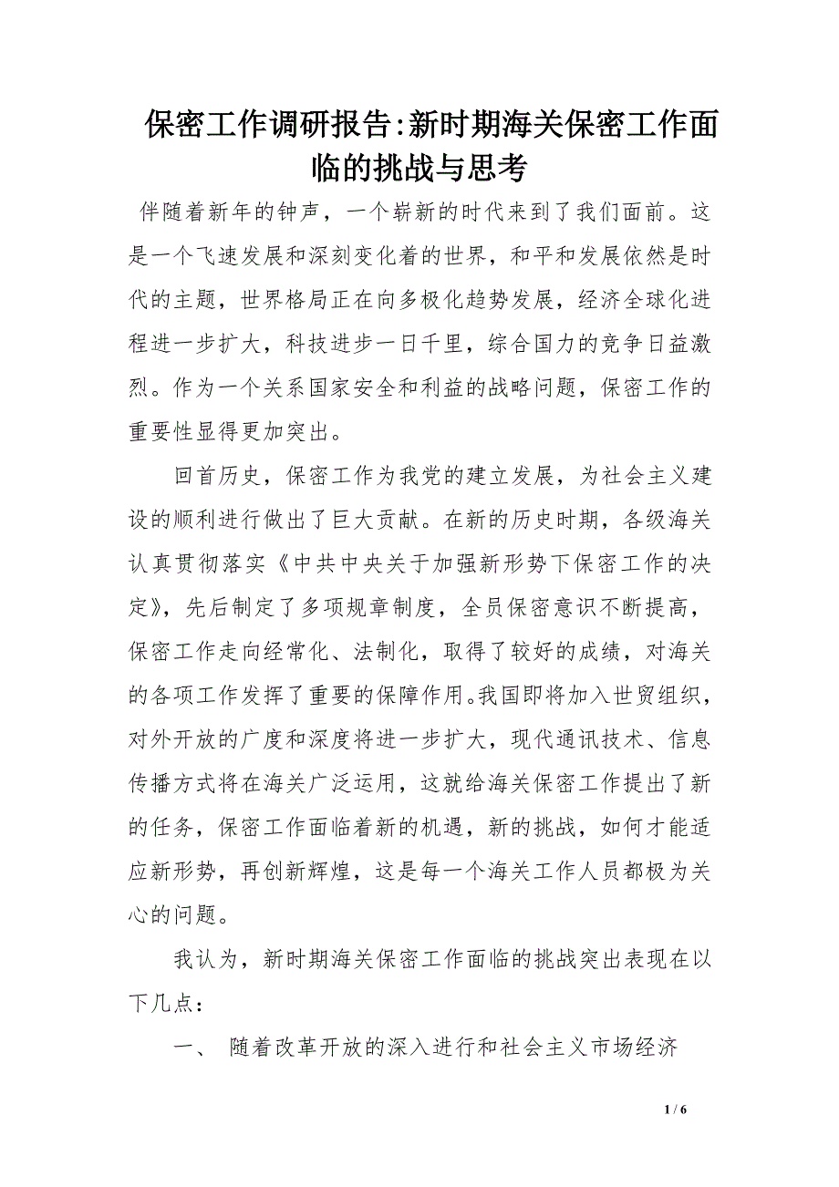 保密工作调研报告-新时期海关保密工作面临的挑战与思考_0_第1页