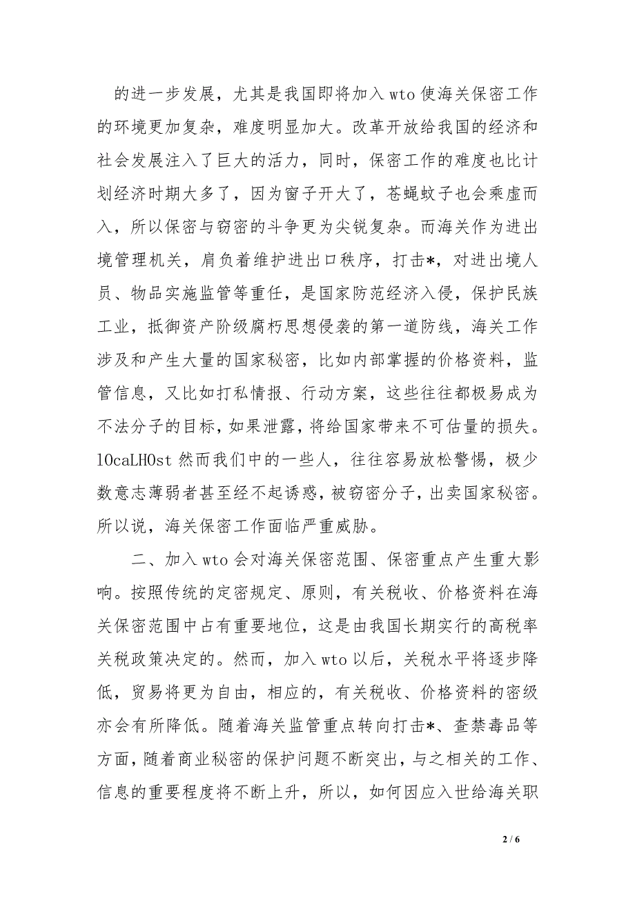 保密工作调研报告-新时期海关保密工作面临的挑战与思考_0_第2页