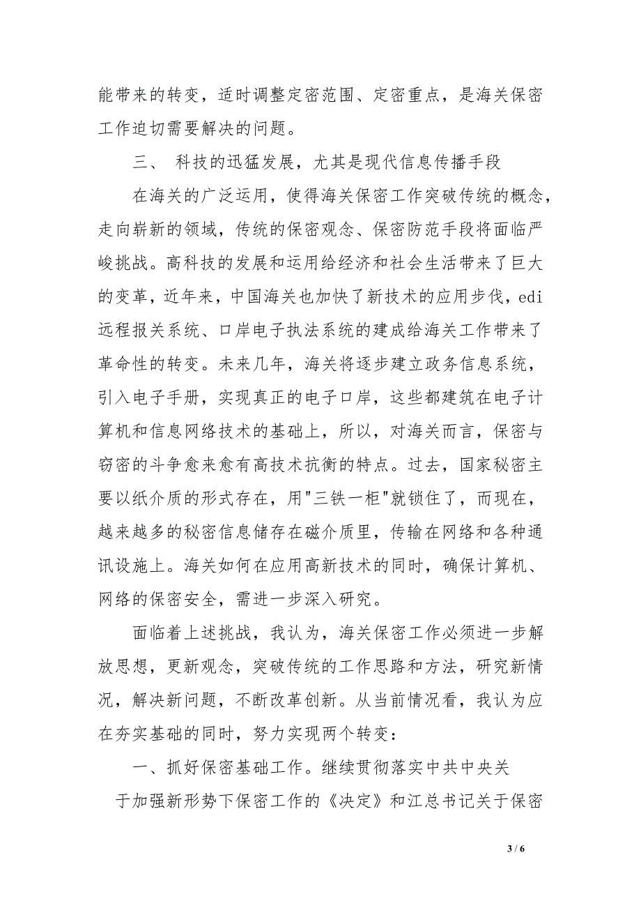 保密工作调研报告-新时期海关保密工作面临的挑战与思考_0_第3页