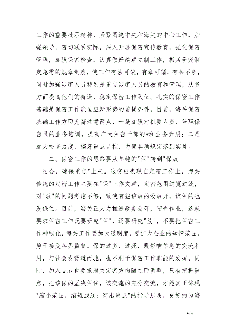 保密工作调研报告-新时期海关保密工作面临的挑战与思考_0_第4页