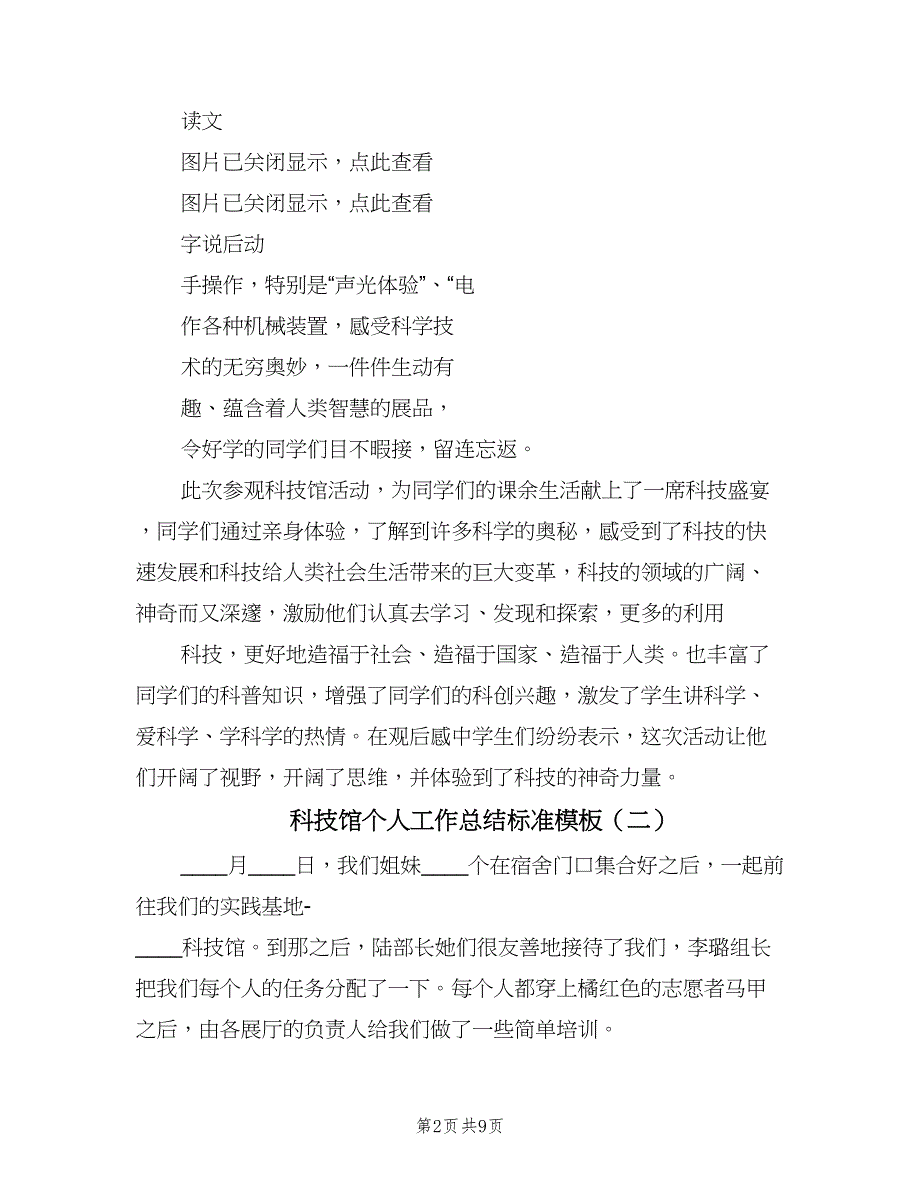 科技馆个人工作总结标准模板（4篇）.doc_第2页