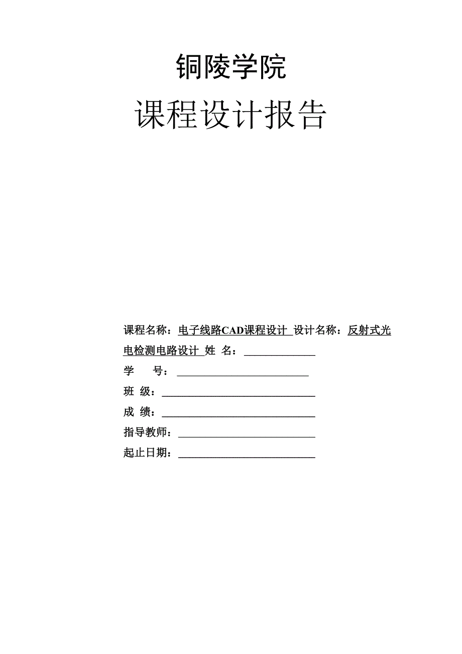 反射式光电检测电路课程设计报告_第1页