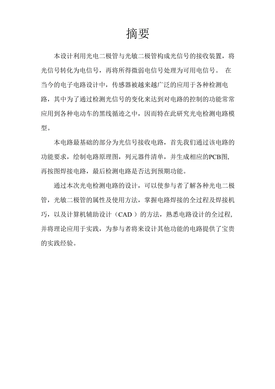 反射式光电检测电路课程设计报告_第3页