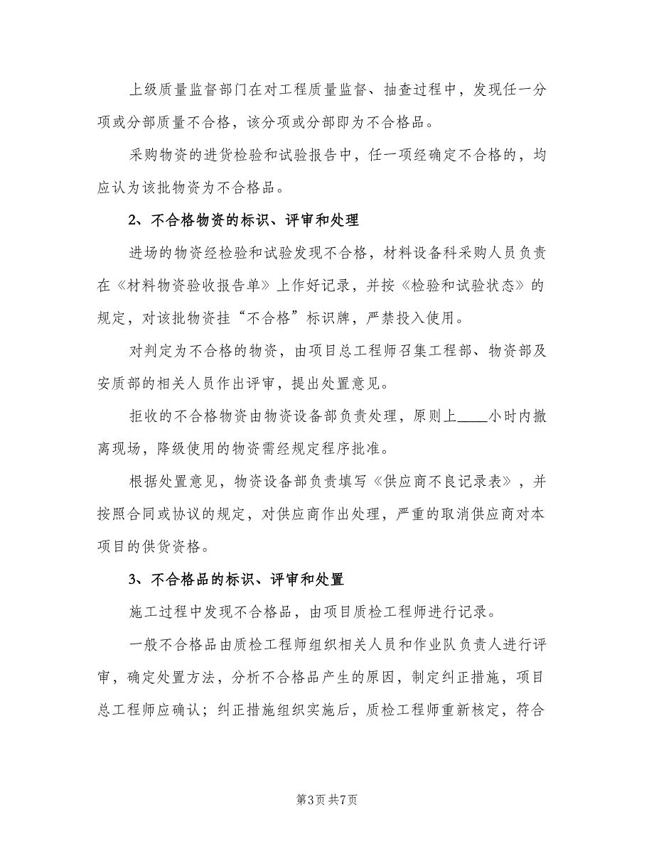 不合格品试验报告制度样本（5篇）_第3页