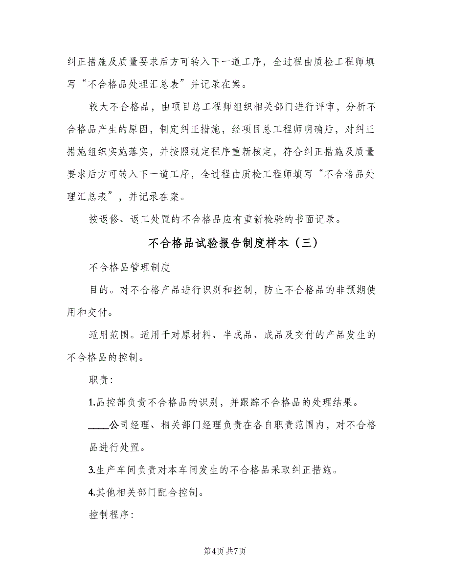 不合格品试验报告制度样本（5篇）_第4页