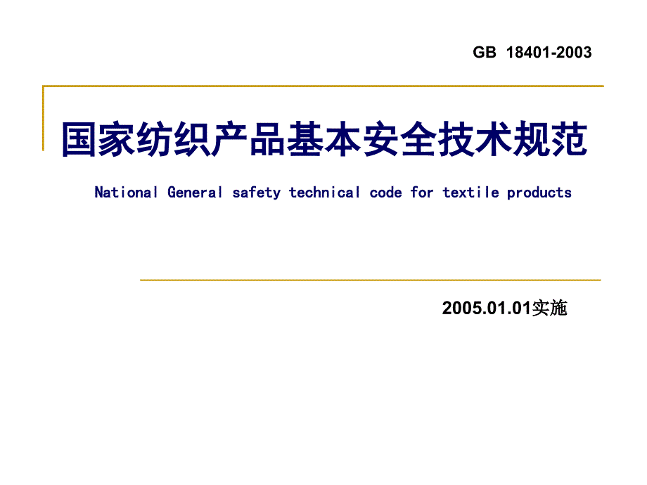 国家纺织产品基本安全技术规范_第1页