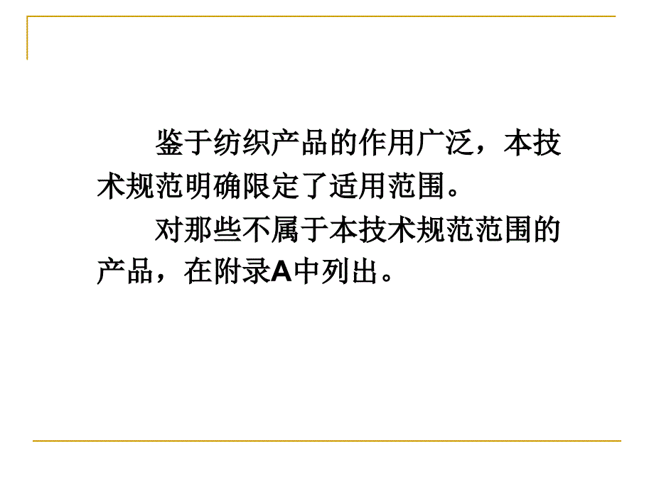 国家纺织产品基本安全技术规范_第4页