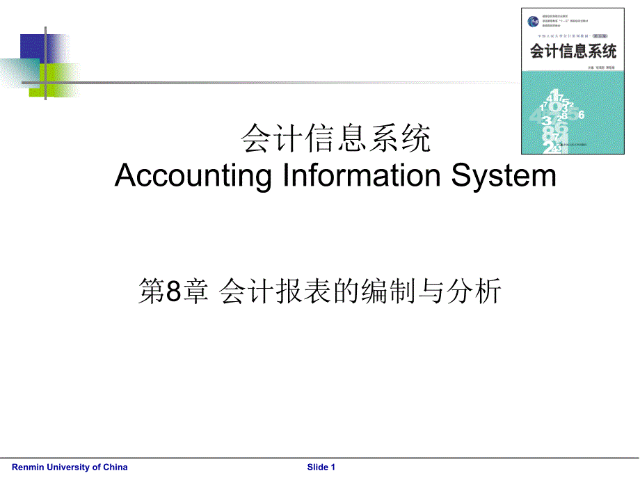 会计报表编制与分析_第1页