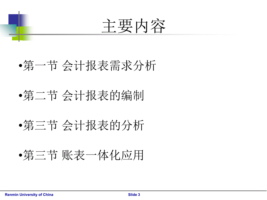 会计报表编制与分析_第3页