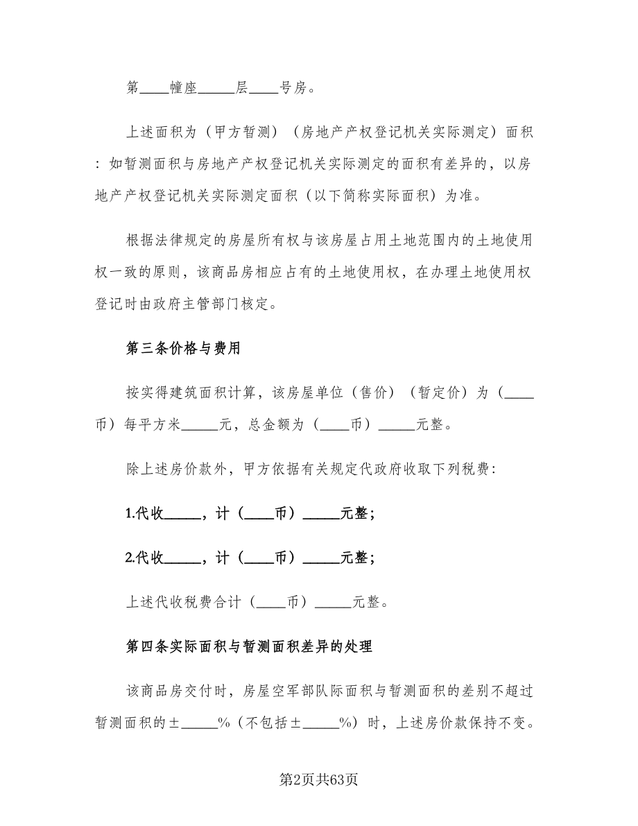 二手房买卖协议书标准模板（十篇）.doc_第2页