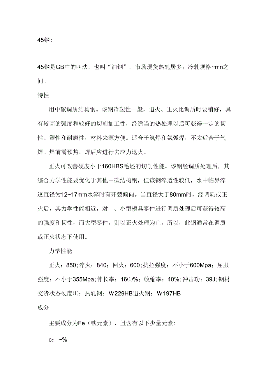 钢力学性能_第1页