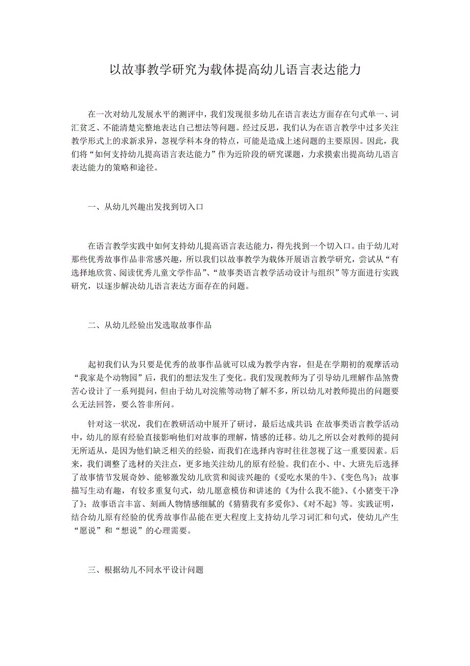 资以故事教学研究为载体提高幼儿语言表达能力源1.docx_第1页