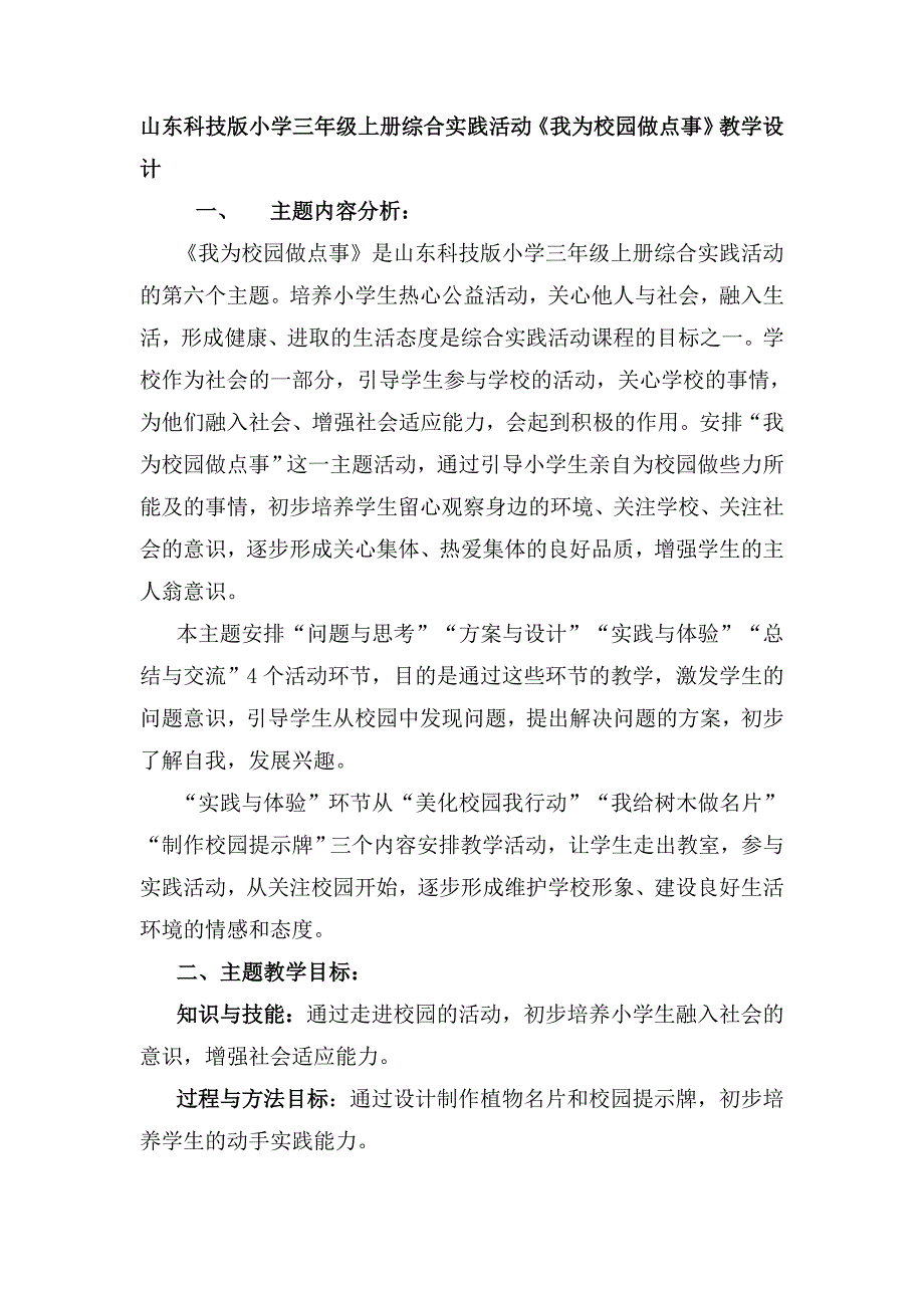 山东科技版小学三年级上册综合实践活动我为校园做点事教学设计_第1页