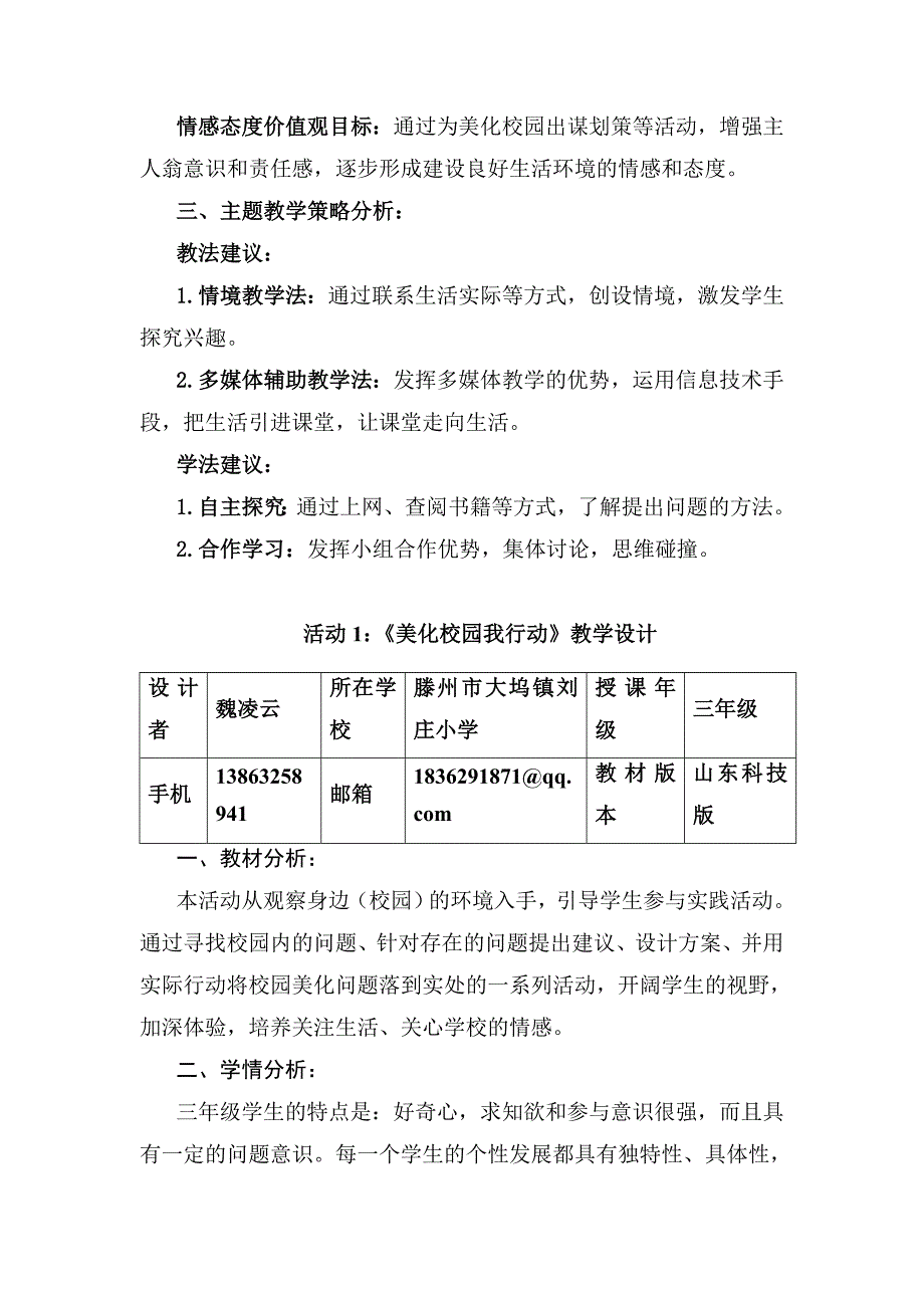 山东科技版小学三年级上册综合实践活动我为校园做点事教学设计_第2页