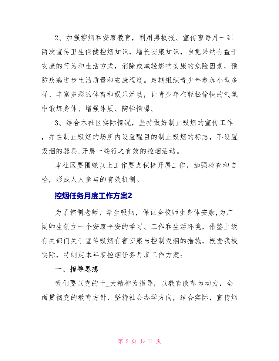 控烟任务月度工作计划方案_第2页