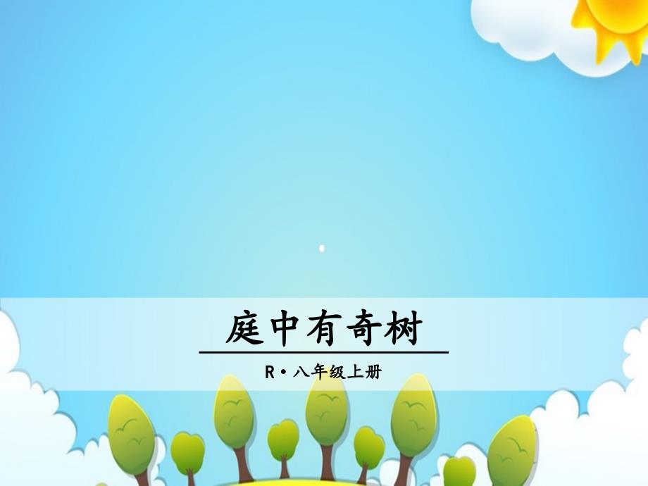 人教版八年级语文上册ppt课件课外古诗词诵读庭中有奇树_第1页