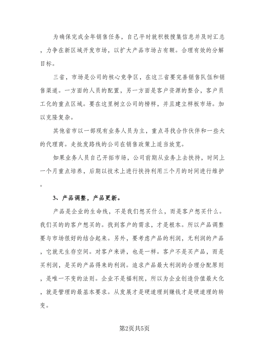 2023手机销售工作计划标准样本（二篇）_第2页