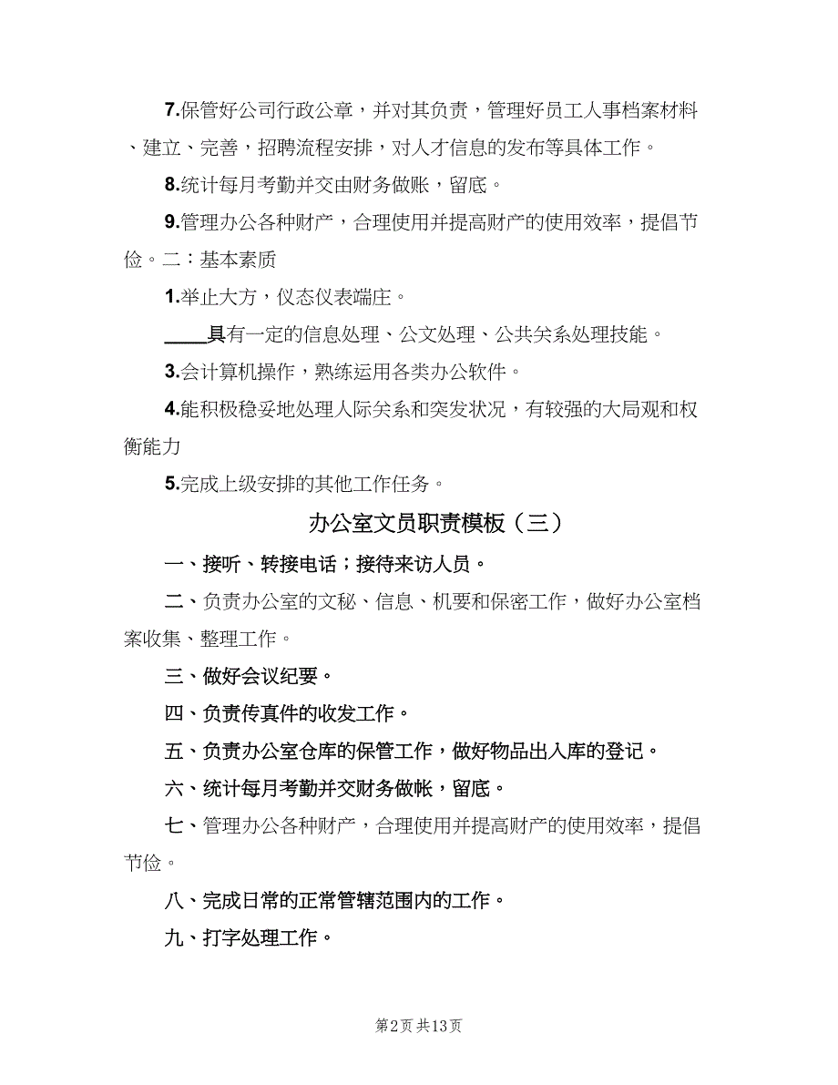 办公室文员职责模板（七篇）_第2页