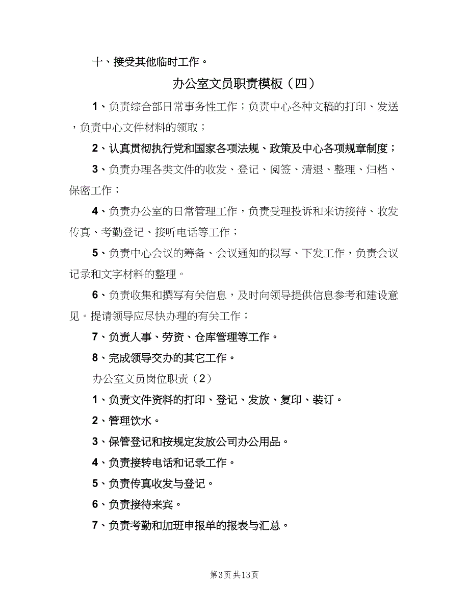 办公室文员职责模板（七篇）_第3页