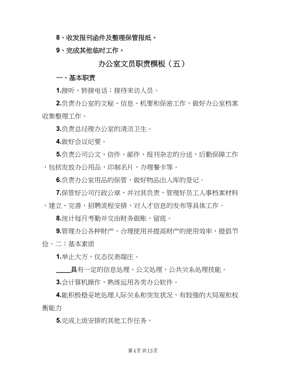 办公室文员职责模板（七篇）_第4页