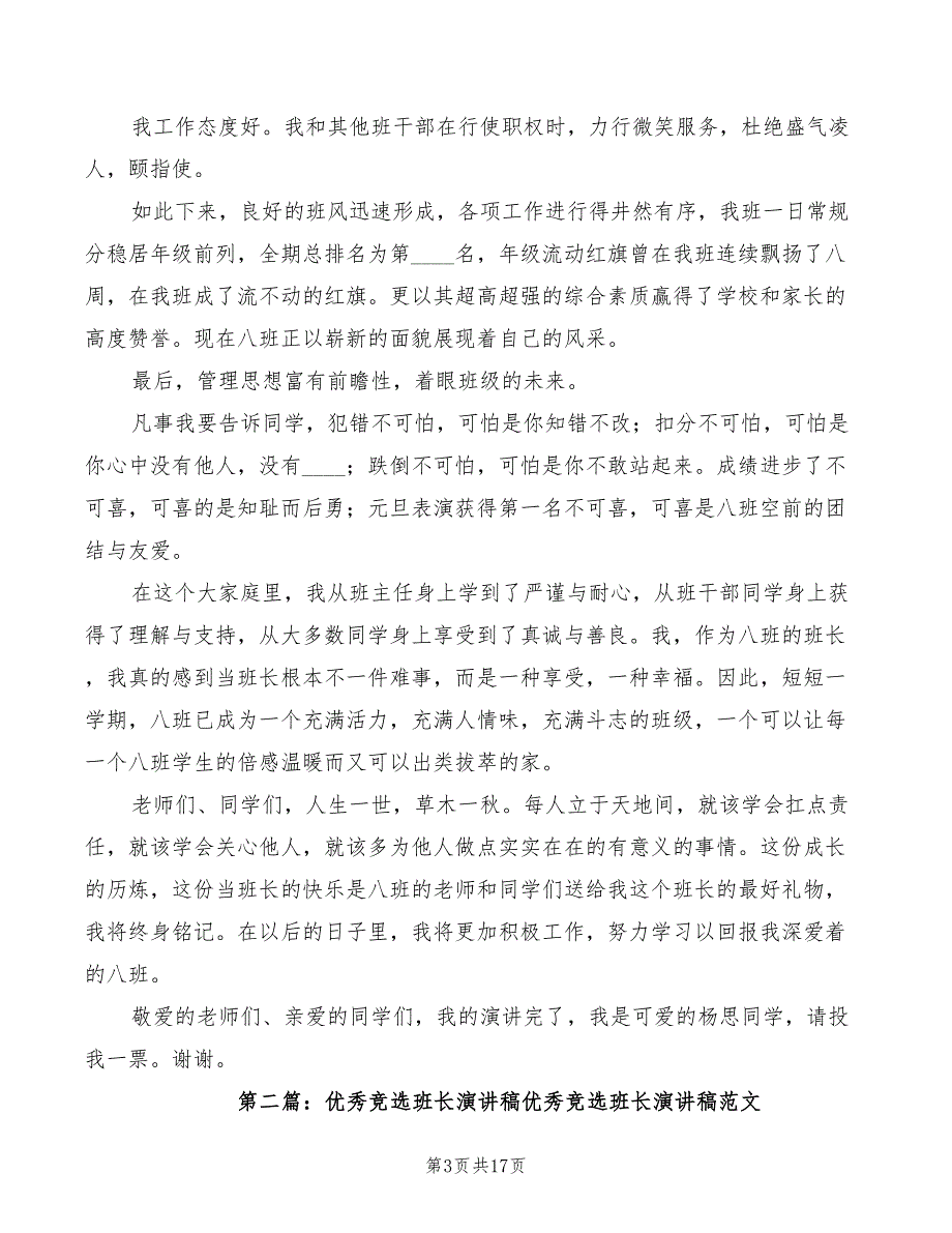 2022年竞选优秀班长的演讲稿模板_第3页