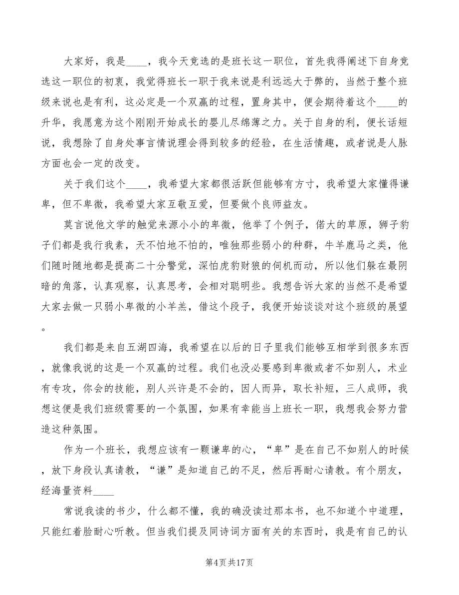 2022年竞选优秀班长的演讲稿模板_第4页