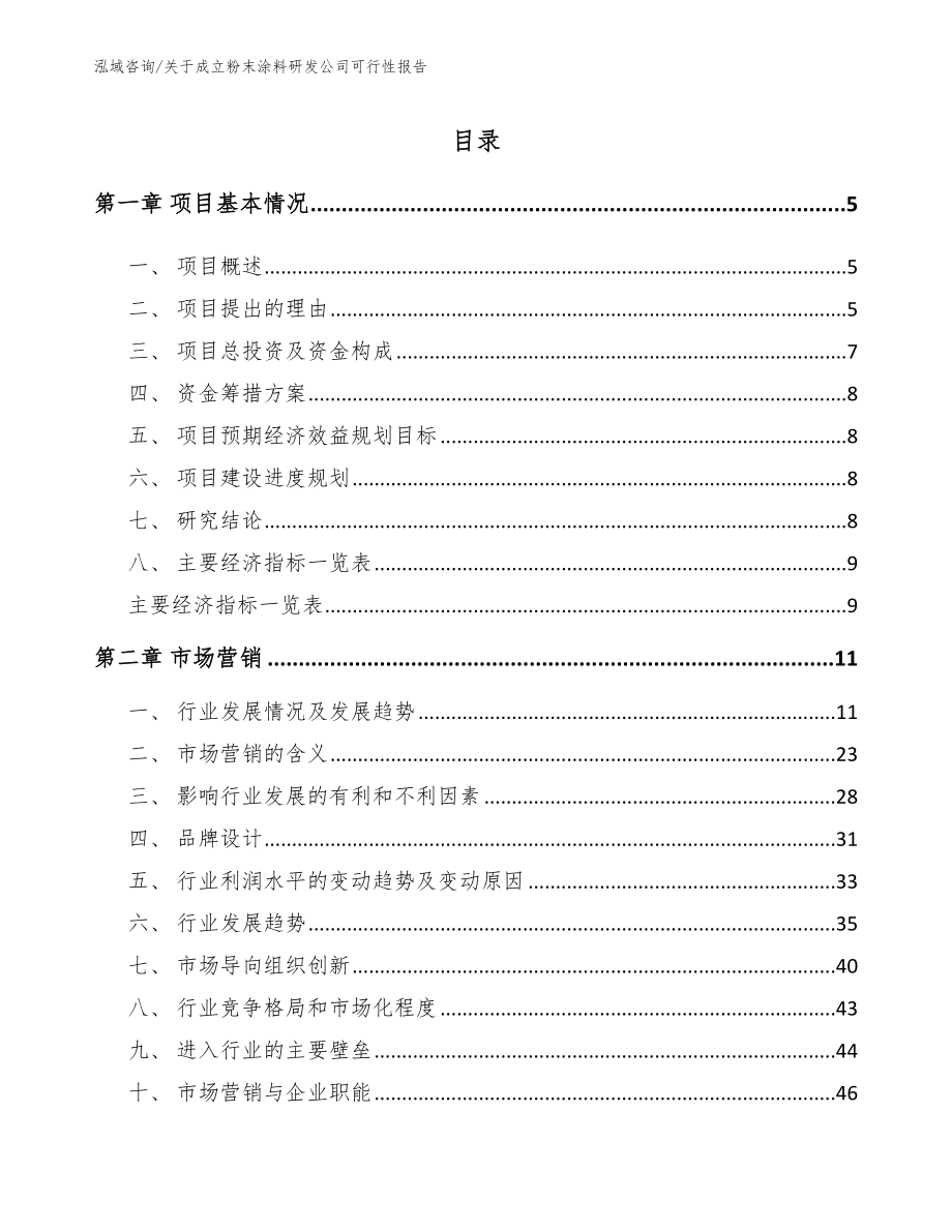 关于成立粉末涂料研发公司可行性报告_第1页