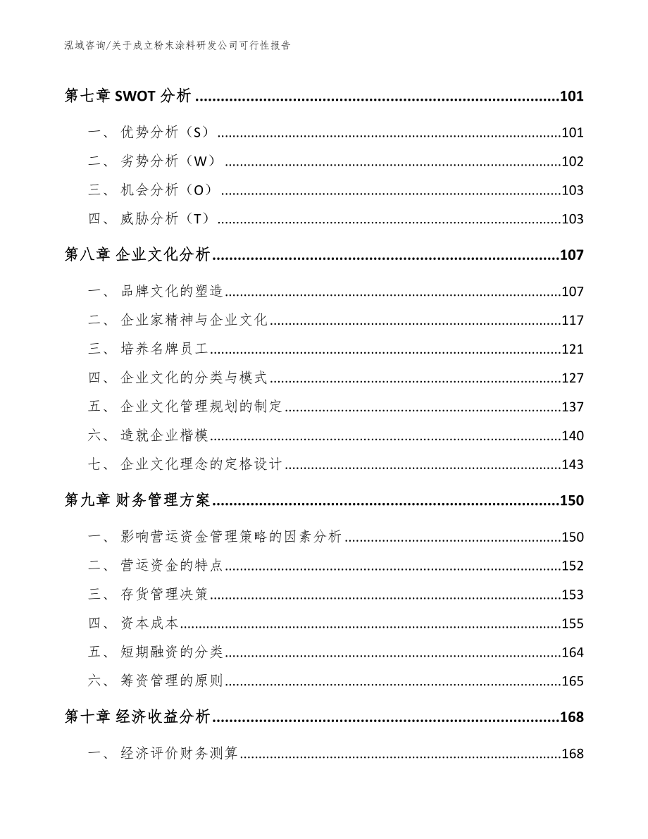 关于成立粉末涂料研发公司可行性报告_第3页