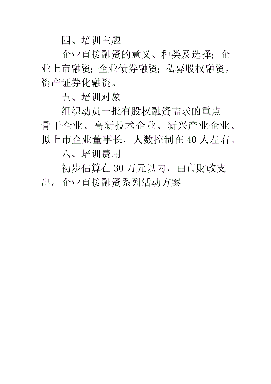 企业直接融资系列活动方案.docx_第4页