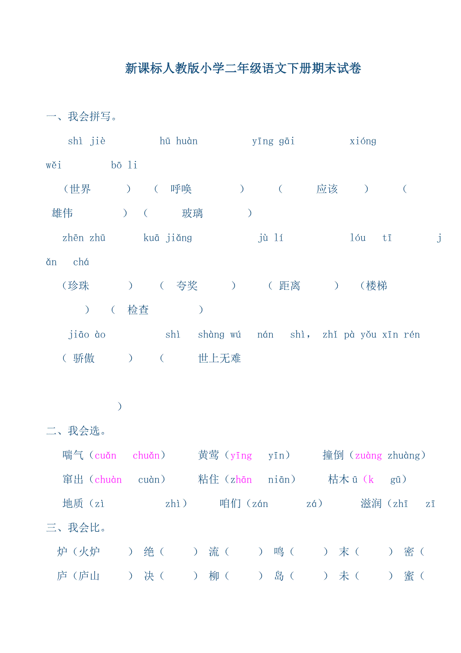 新课标人教版小学二年级语文下册期末试卷.doc_第1页