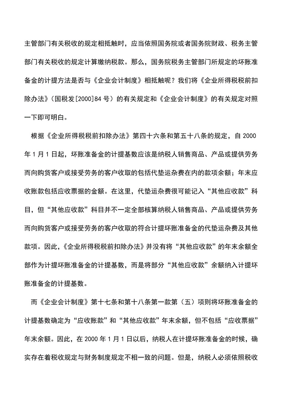 会计实务：坏账准备提取税法有何规定？.doc_第2页