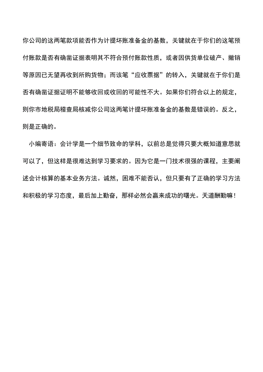 会计实务：坏账准备提取税法有何规定？.doc_第4页