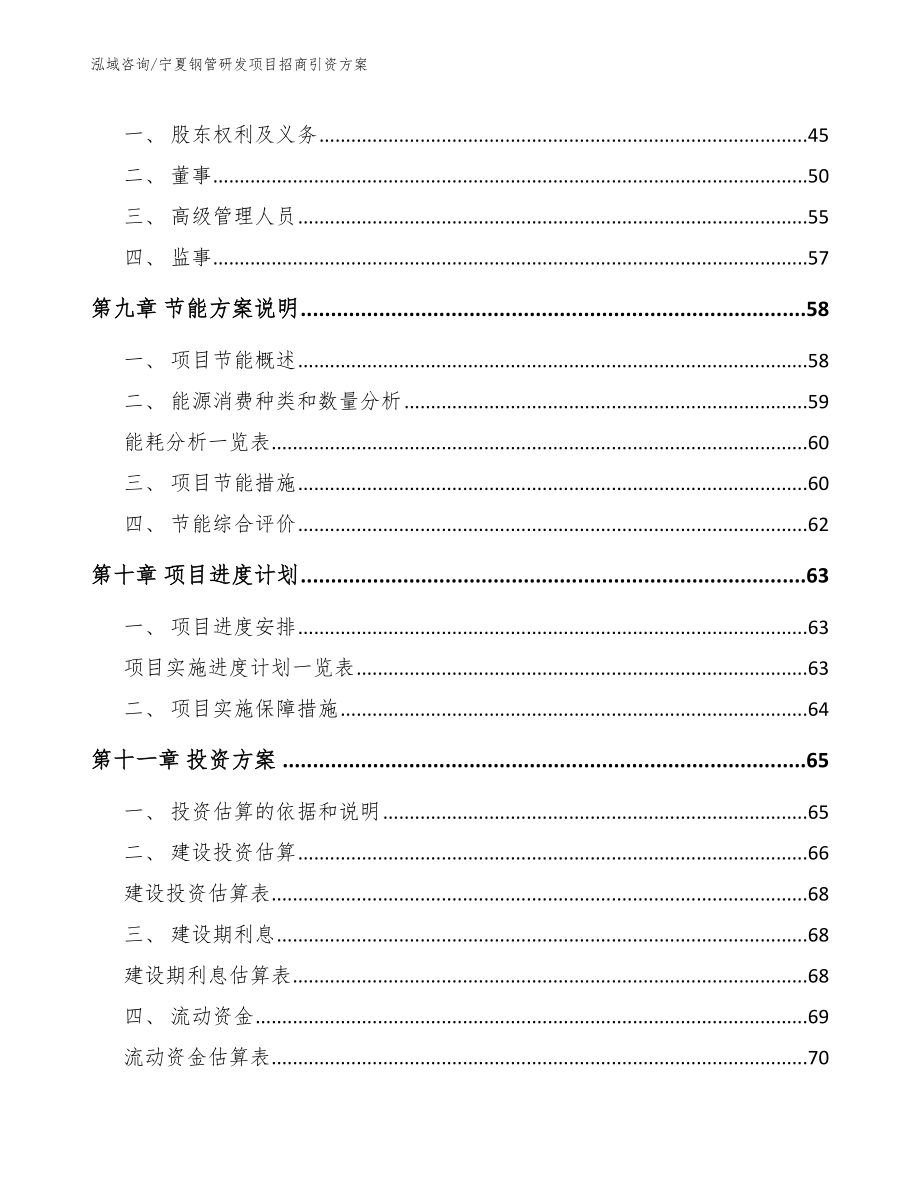 宁夏钢管研发项目招商引资方案_模板范本_第3页