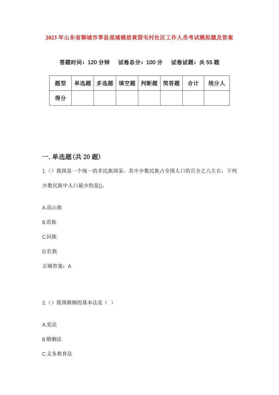 2023年山东省聊城市莘县观城镇前黄固屯村社区工作人员考试模拟题及答案_第1页