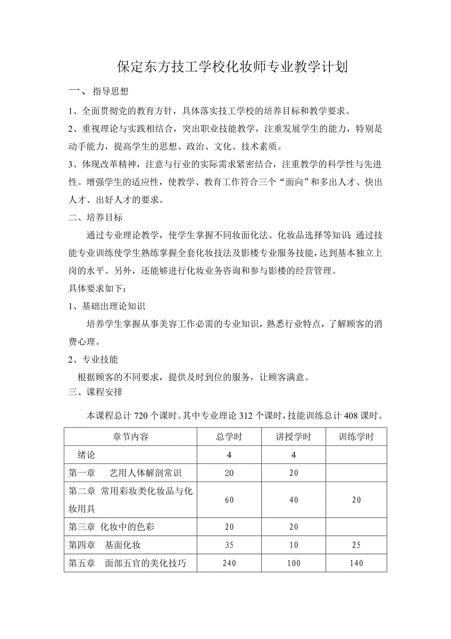 中等职教化妆师教学计划和大纲.doc_第1页