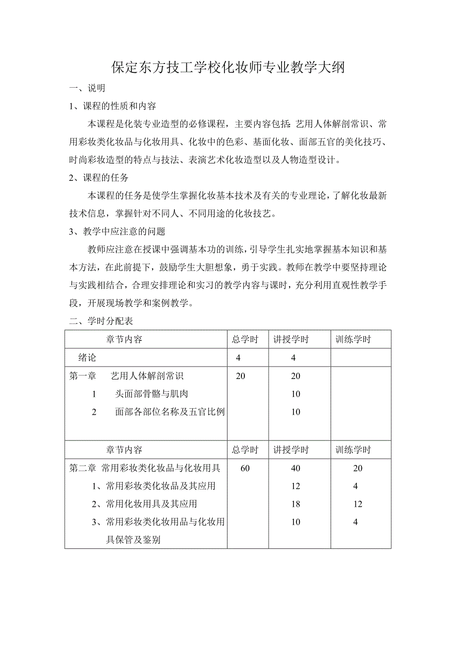 中等职教化妆师教学计划和大纲.doc_第3页