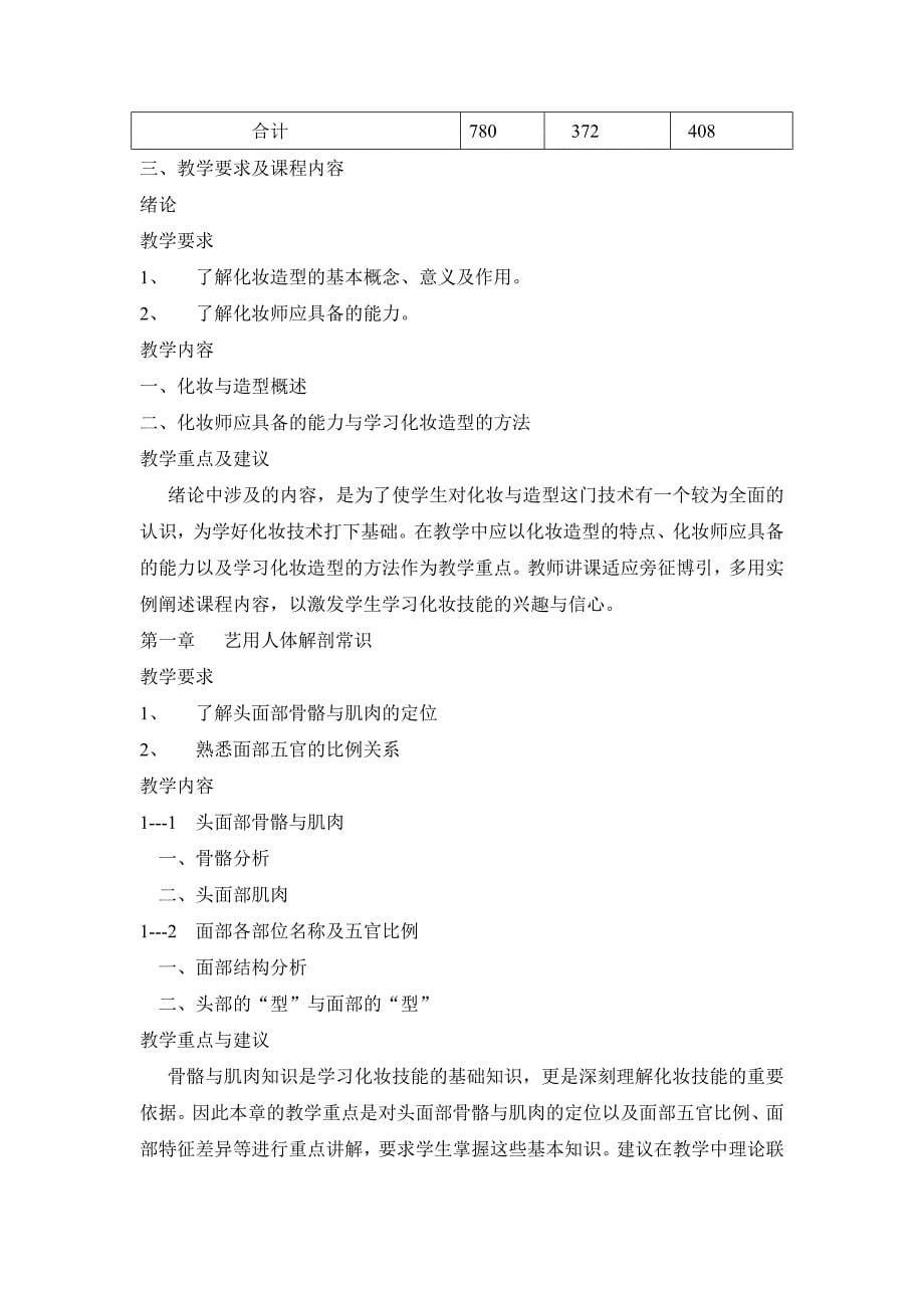 中等职教化妆师教学计划和大纲.doc_第5页