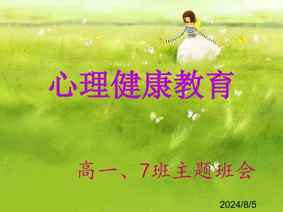 心理健康教育高一、7班主题班会ppt课件_第1页