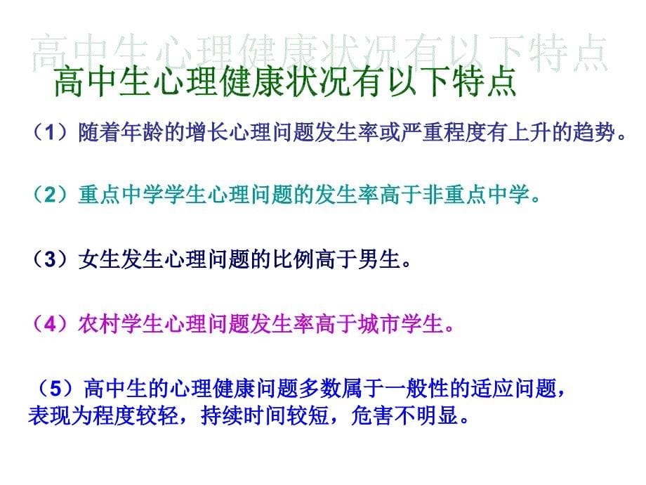 心理健康教育高一、7班主题班会ppt课件_第5页