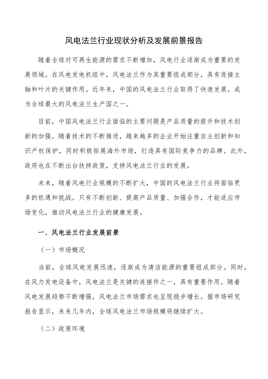 风电法兰行业现状分析及发展前景报告_第1页