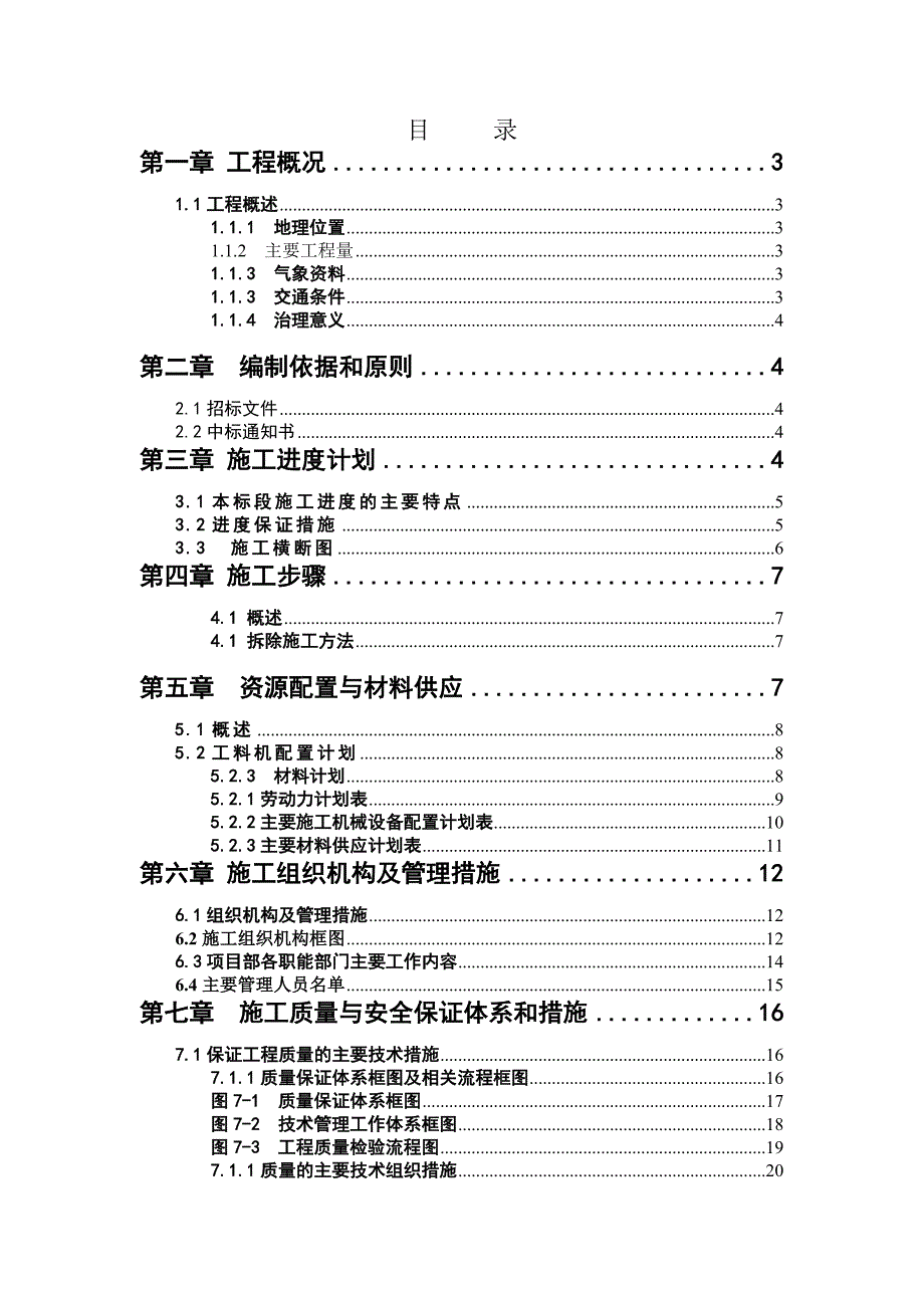 柳州某河道整治大桥拆除工程施工组织设计_第1页