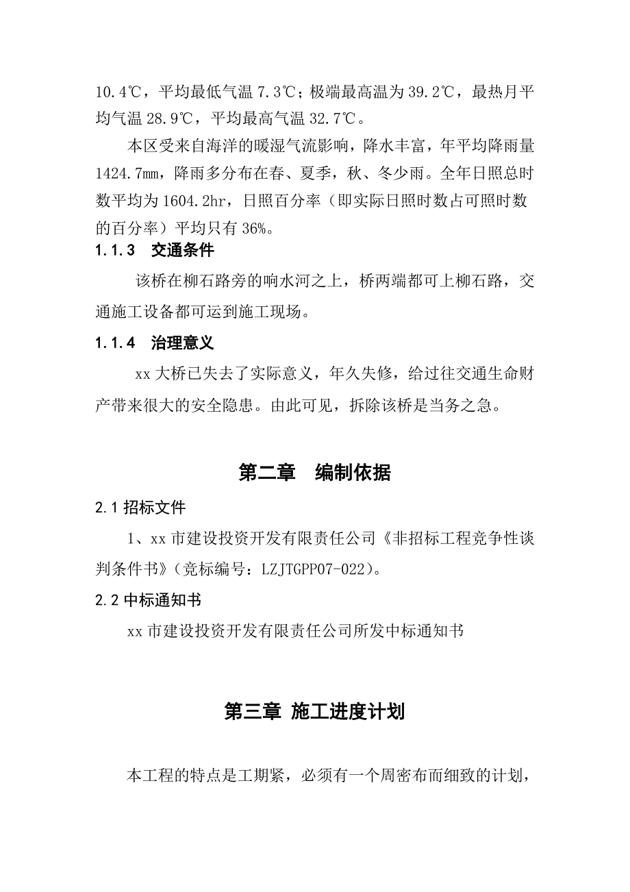 柳州某河道整治大桥拆除工程施工组织设计_第4页