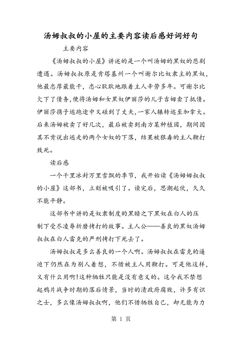 2023年汤姆叔叔的小屋的主要内容读后感好词好句.doc_第1页