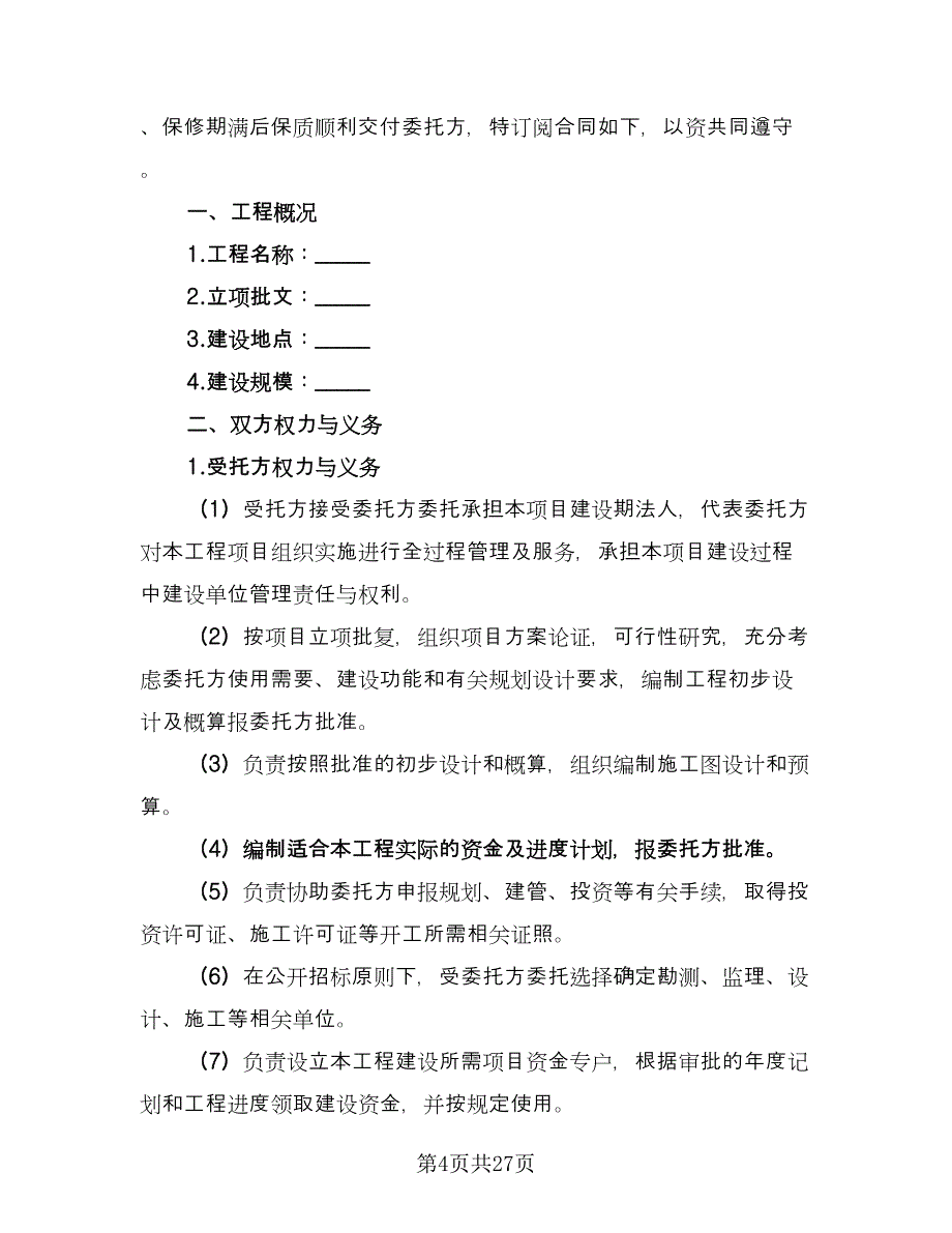 委托管理协议常用版（7篇）_第4页