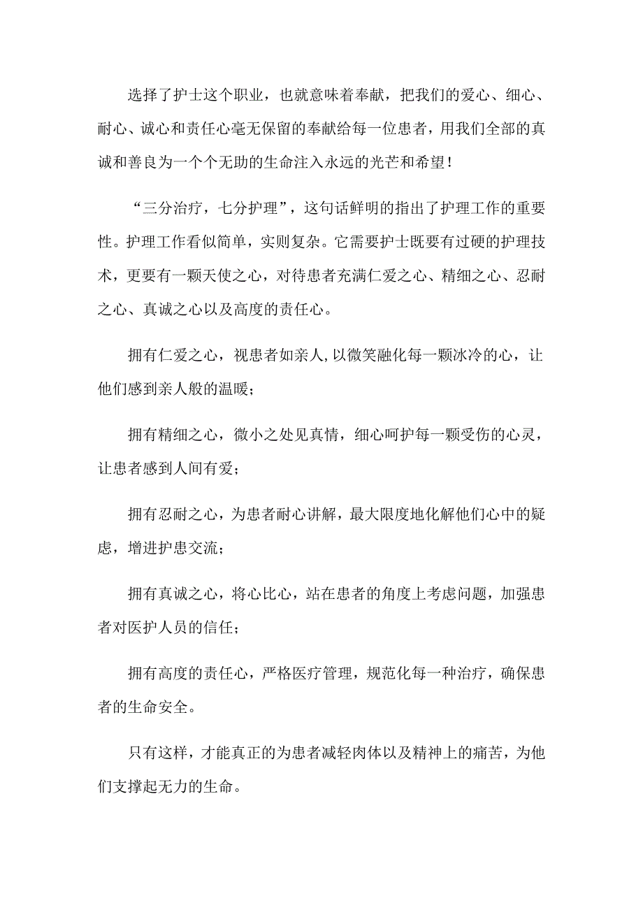 2023年有关护士的演讲稿模板汇总6篇_第4页