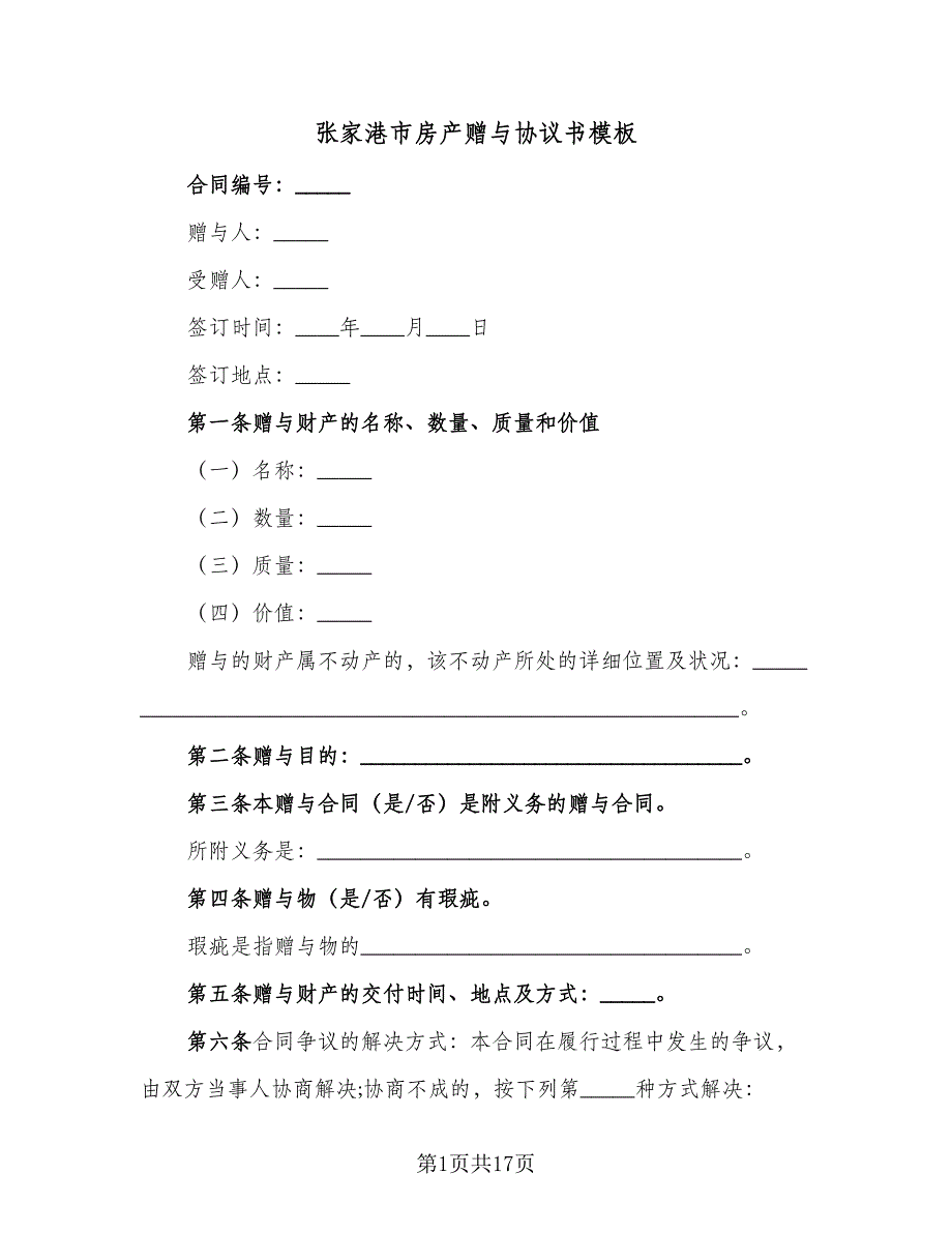 张家港市房产赠与协议书模板（十篇）.doc_第1页