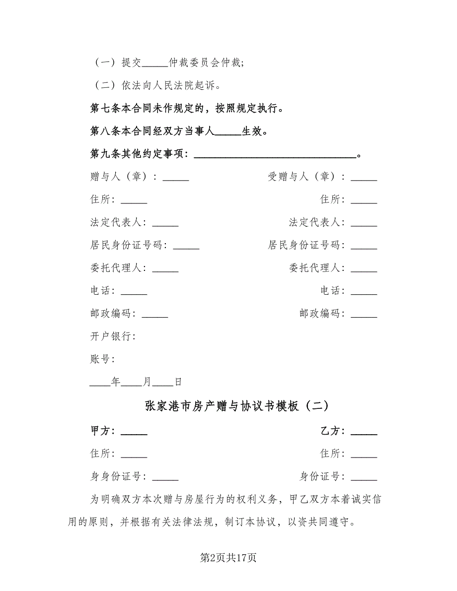 张家港市房产赠与协议书模板（十篇）.doc_第2页