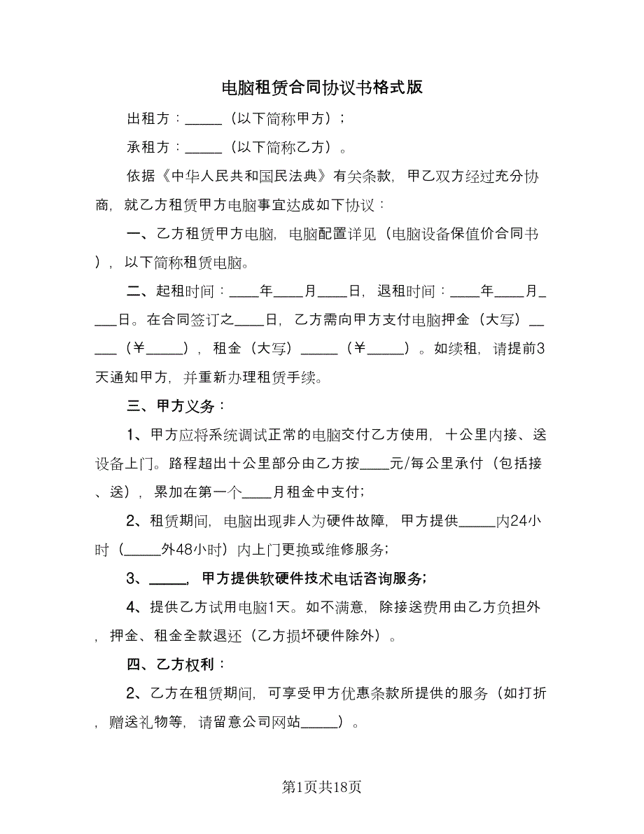 电脑租赁合同协议书格式版（7篇）.doc_第1页