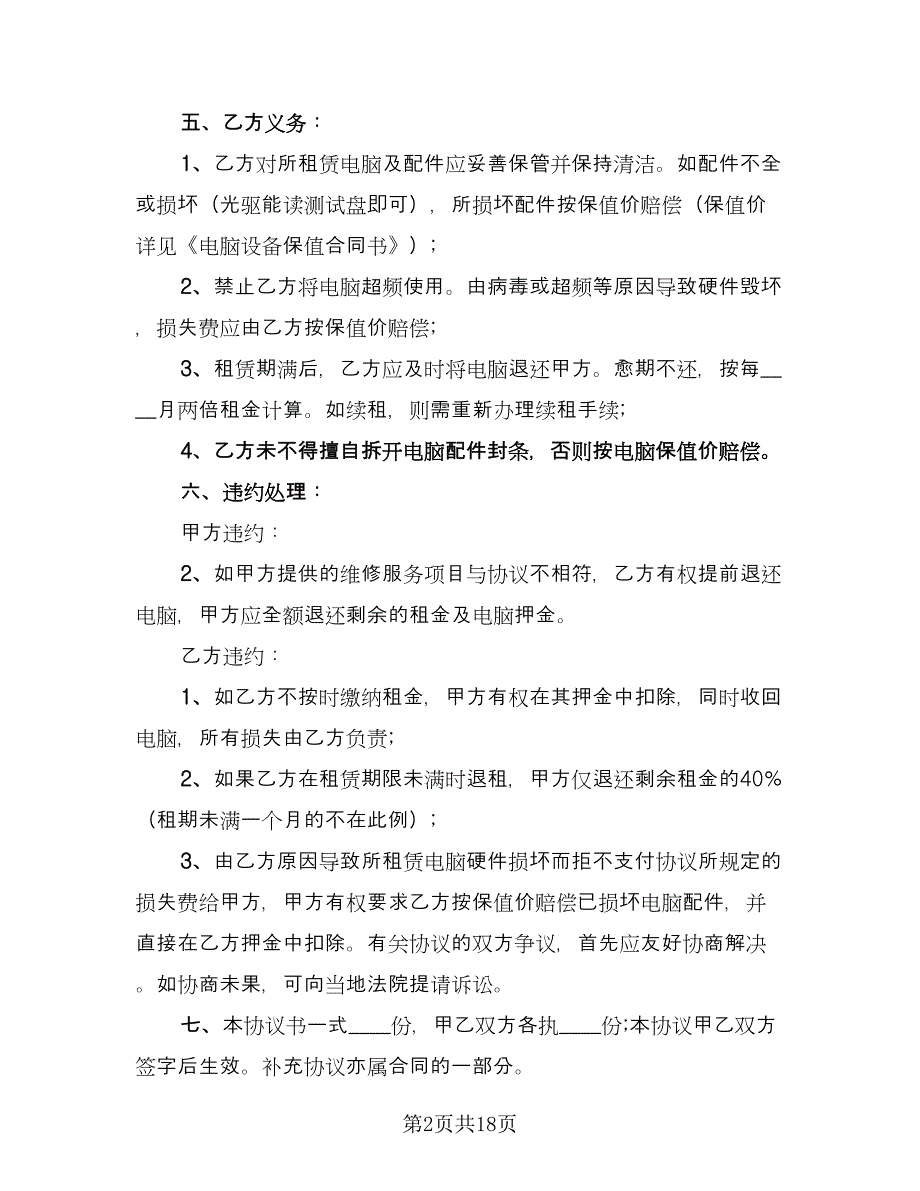 电脑租赁合同协议书格式版（7篇）.doc_第2页