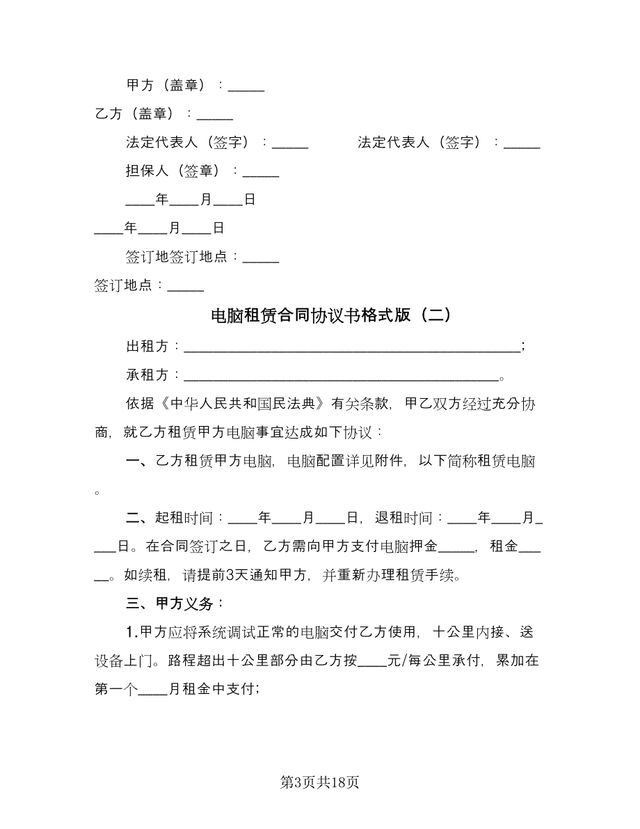 电脑租赁合同协议书格式版（7篇）.doc_第3页